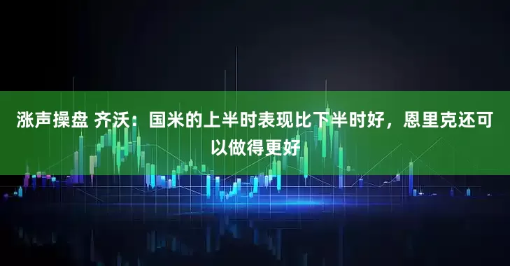 涨声操盘 齐沃：国米的上半时表现比下半时好，恩里克还可以做得更好