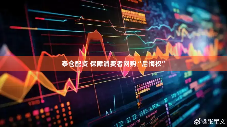 泰仓配资 保障消费者网购“后悔权”