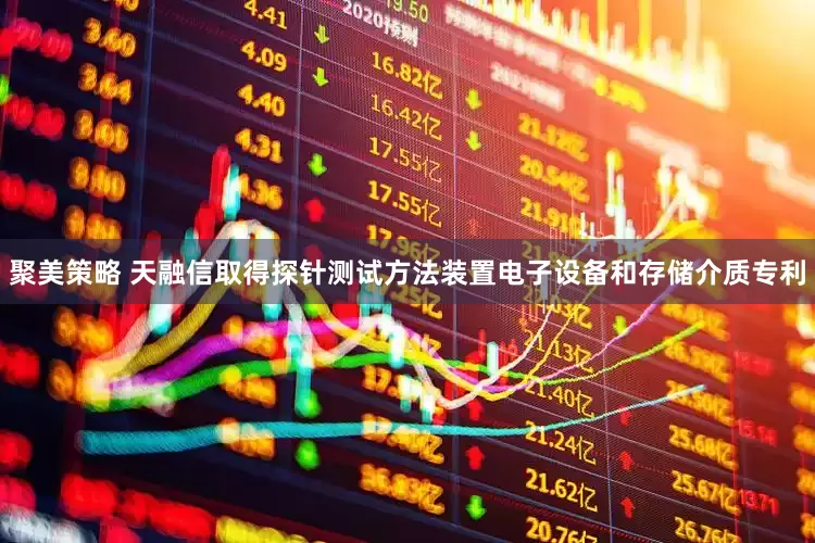 聚美策略 天融信取得探针测试方法装置电子设备和存储介质专利