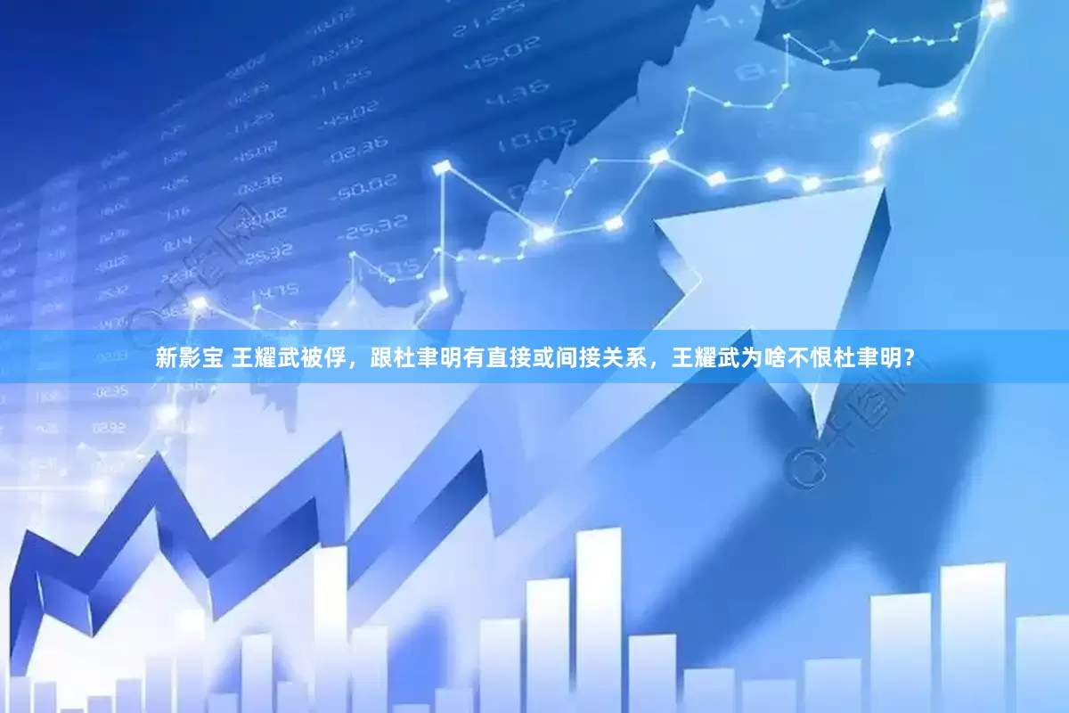 新影宝 王耀武被俘，跟杜聿明有直接或间接关系，王耀武为啥不恨杜聿明？
