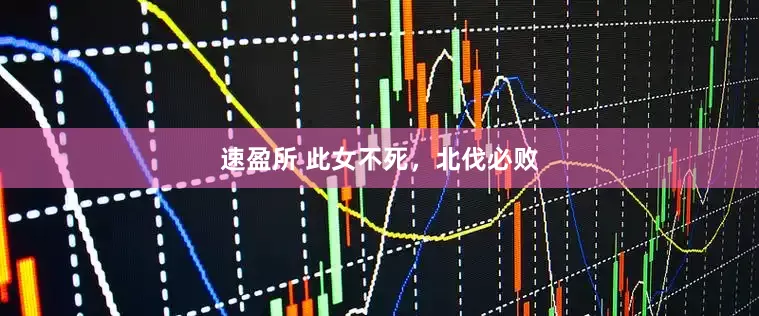 速盈所 此女不死，北伐必败