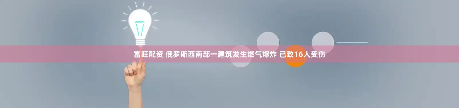 富旺配资 俄罗斯西南部一建筑发生燃气爆炸 已致16人受伤