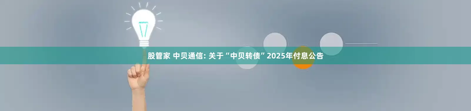 股管家 中贝通信: 关于“中贝转债”2025年付息公告